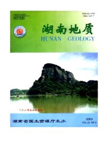 湖南地质期刊